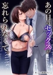 あの日のセックスが忘れられなくて｡_thumbnail