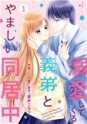 noicomi 溺愛してくる義弟とやましい同居中(分冊版)_thumbnail