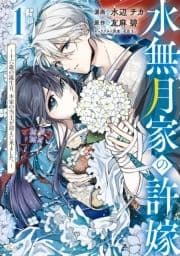 水無月家の許嫁 ～十六歳の誕生日､本家の当主が迎えに来ました｡～