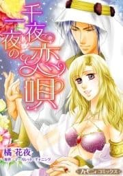 千夜一夜の恋唄【新装版】_thumbnail