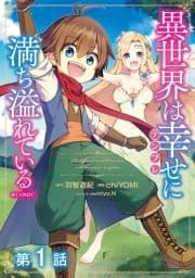 【単話版】異世界は幸せ(テンプレ)に満ち溢れている@COMIC