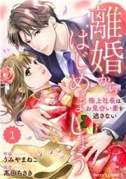 comic Berry's 離婚からはじめましょうー極上社長はお見合い妻を逃さないー(分冊版)