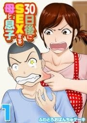 30日後にSEXする母と息子_thumbnail