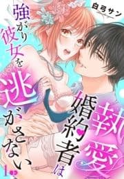 執愛婚約者は強がり彼女を逃がさないシリーズ【単話売】_thumbnail