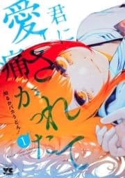 君に愛されて痛かった【秋田書店版】【電子単行本】_thumbnail