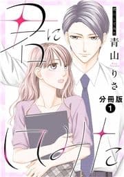 君にしてみた 分冊版_thumbnail