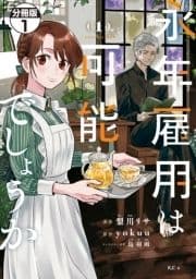 永年雇用は可能でしょうか 分冊版