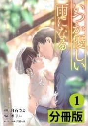 いつか優しい雨になる【分冊版】_thumbnail