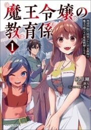 魔王令嬢の教育係～勇者学院を追放された平民教師は魔王の娘たちの家庭教師となる～ (ポルカコミックス)_thumbnail