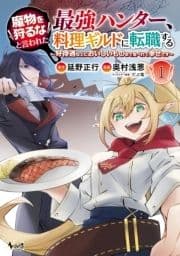 魔物を狩るなと言われた最強ハンター､料理ギルドに転職する～好待遇な上においしいものまで食べれて幸せです～_thumbnail