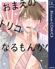 おまえのトリコになるもんか!【電子限定描き下ろし付き】_thumbnail