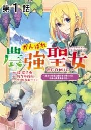 【単話版】がんばれ農強聖女～聖女の地位と婚約者を奪われた令嬢の農業革命日誌～@COMIC_thumbnail