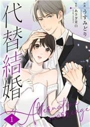 代替結婚～Alternative marriage～_thumbnail