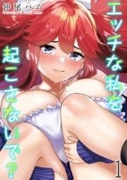 エッチな私を起こさないで?_thumbnail