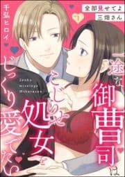 全部見せてよ三畑さん 一途な御曹司はこじらせ処女をじっくり愛でたい(分冊版)