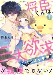 将臣くんは､三大欲求(特にエッチ)が我慢できない!(分冊版)