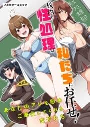 校内の性処理は私たちにお任せ!あなたのアレを慰めご奉仕してくれる女子たち_thumbnail