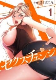 セクスチェンジ_thumbnail