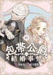 包帯公爵の結婚事情【分冊版】_thumbnail