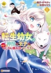 転生幼女｡神獣と王子と､最強のおじさん傭兵団の中で生きる｡_thumbnail