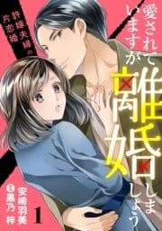 愛されていますが離婚しましょう～許嫁夫婦の片恋婚～【分冊版】_thumbnail