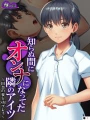 知らぬ間にオンナになってた隣のアイツ ～田舎の夏とSMプレイ～ (単話)