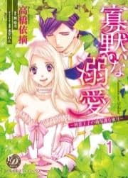 寡黙な溺愛～初恋王子の過保護な蜜月～【分冊版】_thumbnail