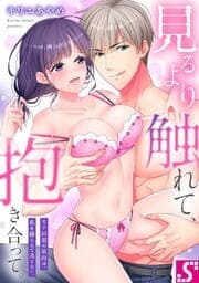 見るより触れて、抱き合って。～モテ同期の筋肉は、私を捕らえて逃さない。_thumbnail