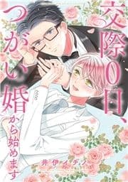 交際0日､つがい婚から始めます_thumbnail