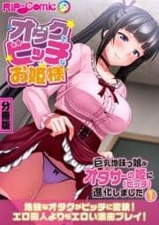 オタクでビッチなお姫様 ～巨乳地味っ娘がオタサーの姫に進化しました～ 分冊版