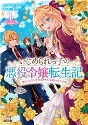 いじめられっ子の悪役令嬢転生記 第2の人生も不幸だなんて冗談じゃないです!_thumbnail