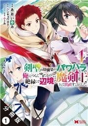 剣聖の幼馴染がパワハラで俺につらく当たるので､絶縁して辺境で魔剣士として出直すことにした｡(コミック) 分冊版_thumbnail