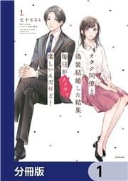 オタク同僚と偽装結婚した結果､毎日がメッチャ楽しいんだけど!【分冊版】_thumbnail