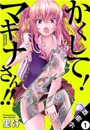 かくして! マキナさん!! 分冊版(フルカラー)_thumbnail