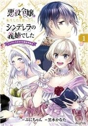 悪役令嬢に転生したと思ったら､シンデレラの義姉でした ～シンデレラオタクの異世界転生～_thumbnail