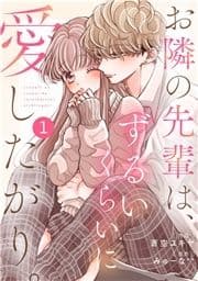 noicomi お隣の先輩は､ずるいくらいに愛したがり｡(分冊版)_thumbnail