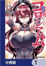 転生コロシアム ～最弱スキルで最強の女たちを攻略して奴隷ハーレム作ります～【分冊版】_thumbnail