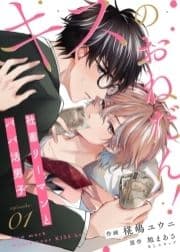 キスのおねだん!～社畜リーマンとパパ活男子～_thumbnail