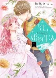 ｢くじ｣から始まる婚約生活～厳正なる抽選の結果､笑わない次期公爵様の婚約者に当選しました～_thumbnail