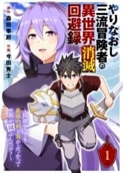 やりなおし三流冒険者の異世界消滅回避録～何度やっても最強の剣と盾がぶつかって世界が滅ぶんだが?～_thumbnail