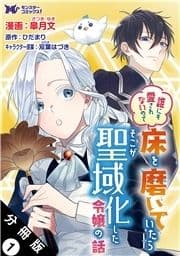 誰にも愛されないので床を磨いていたらそこが聖域化した令嬢の話(コミック)  分冊版_thumbnail