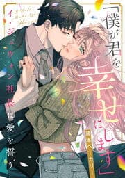 「僕が君を幸せにします」～イ・ジュウォン社長は愛を誓う