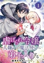 虐げられ令嬢は人嫌いの魔法使いに弟子入りする(コミック) 分冊版_thumbnail