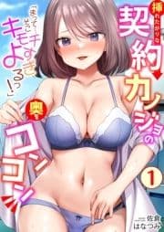 ｢まって…そこキモチよすぎるっ!｣挿れたがりな契約カノジョの奥をコンコン_thumbnail