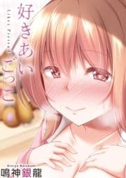 好きあいごっこ_thumbnail