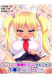 クソ生意気な●●巨乳妹を分からせてチ●ポに媚びるメスにした_thumbnail