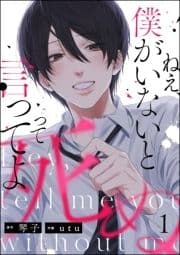 ねえ､僕がいないと死ぬって言ってよ(分冊版)_thumbnail