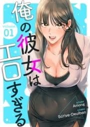 俺の彼女はエロすぎる