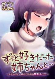 ずっと好きだった姉ちゃんと…～長年片想いし続けた姉弟の禁断エッチ～_thumbnail