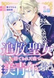 追放された聖女は､捨てられた森で訳アリ美青年を拾う～今の生活が楽しいので､迎えに来られても帰りたくありません!～[ばら売り]_thumbnail